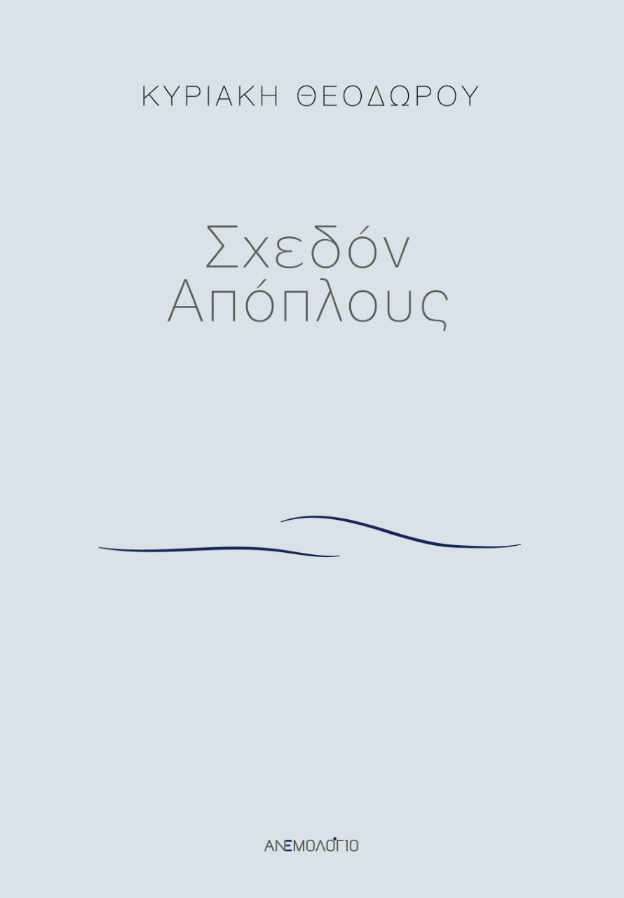 ΣΧΕΔΟΝ ΑΠΟΠΛΟΥΣ