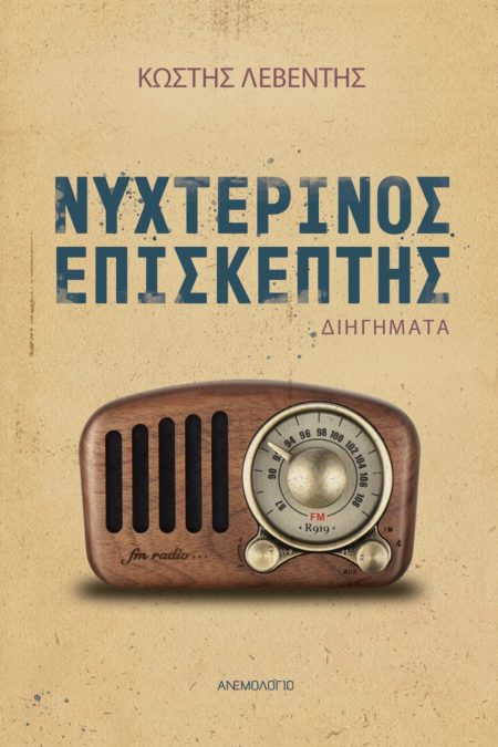 ΝΥΧΤΕΡΙΝΟΣ ΕΠΙΣΚΕΠΤΗΣ