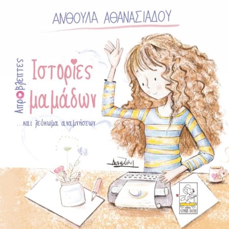 ΑΠΡΟΒΛΕΠΤΕΣ ΙΣΤΟΡΙΕΣ ΜΑΜΑΔΩΝ ...ΚΑΙ ΛΕΥΚΩΜΑ ΑΝΑΜΝΗΣΕΩΝ