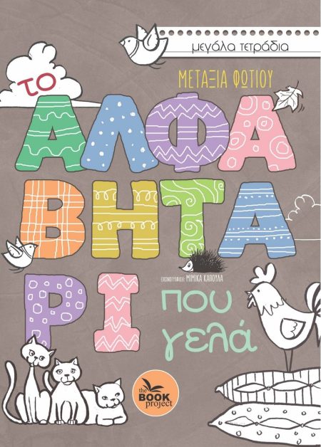 ΤΟ ΑΛΦΑΒΗΤΑΡΙ ΠΟΥ ΓΕΛΑ