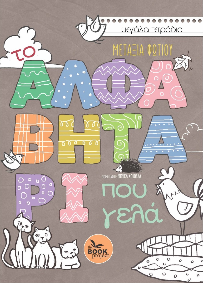 ΤΟ ΑΛΦΑΒΗΤΑΡΙ ΠΟΥ ΓΕΛΑ