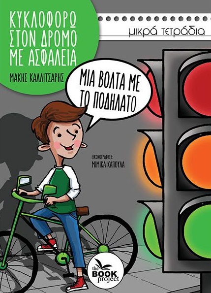 ΜΙΑ ΒΟΛΤΑ ΜΕ ΤΟ ΠΟΔΗΛΑΤΟ