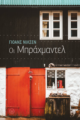 ΟΙ ΜΠΡΑΧΜΑΝΤΕΛ