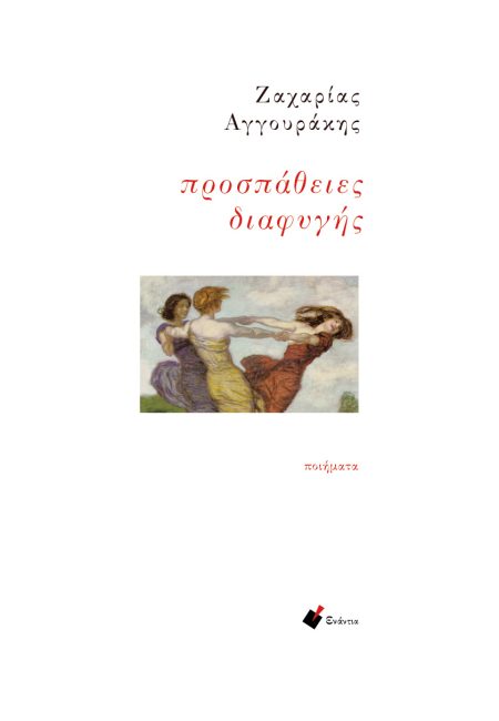 ΠΡΟΣΠΑΘΕΙΕΣ ΔΙΑΦΥΓΗΣ