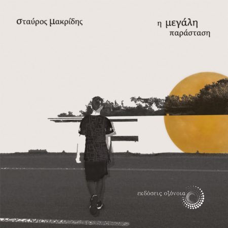 Η ΜΕΓΑΛΗ ΠΑΡΑΣΤΑΣΗ