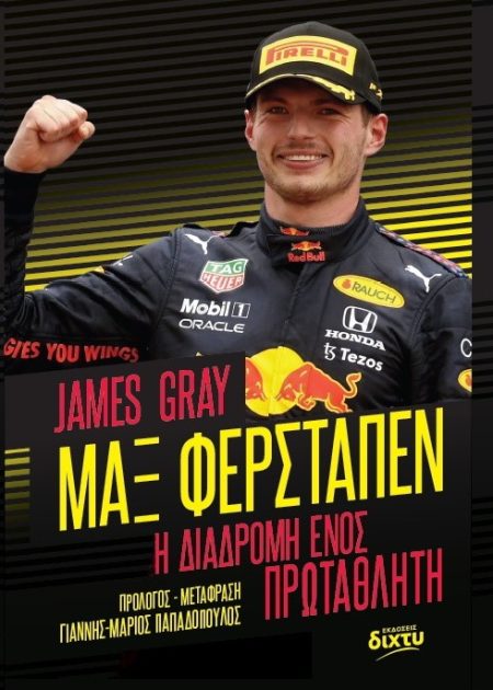 ΜΑΞ ΦΕΡΣΤΑΠΕΝ Η ΔΙΑΔΡΟΜΗ ΕΝΟΣ ΠΡΩΤΑΘΛΗΤΗ