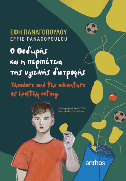 O ΘΟΔΩΡΗΣ ΚΑΙ Η ΠΕΡΙΠΕΤΕΙΑ ΤΗΣ ΥΓΙΕΙΝΗΣ ΔΙΑΤΡΟΦΗΣ THEODORE AND THE ADVENTURE OF HEALTHY EATING