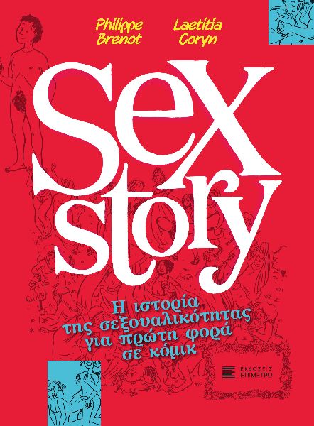 SEX STORY Η ΙΣΤΟΡΙΑ ΤΗΣ ΣΕΞΟΥΑΛΙΚΟΤΗΤΑΣ ΓΙΑ ΠΡΩΤΗ ΦΟΡΑ ΣΕ ΚΟΜΙΚ