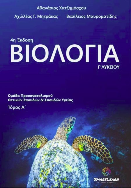 ΒΙΟΛΟΓΙΑ Γ΄ ΛΥΚΕΙΟΥ. ΤΟΜΟΣ Α ΟΜΑΔΑ ΠΡΟΣΑΝΑΤΟΛΙΣΜΟΥ ΘΕΤΙΚΩΝ ΣΠΟΥΔΩΝ ΚΑΙ ΣΠΟΥΔΩΝ ΥΓΕΙΑΣ 4Η ΕΚΔΟΣΗ