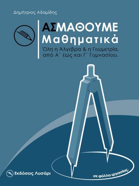ΑΣ ΜΑΘΟΥΜΕ ΜΑΘΗΜΑΤΙΚΑ ΟΛΗ Η ΑΛΓΕΒΡΑ ΚΑΙ Η ΓΕΩΜΕΤΡΙΑ ΑΠΟ Α ΕΩΣ ΚΑΙ Γ΄ ΓΥΜΝΑΣΙΟΥ