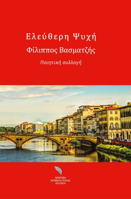 ΕΛΕΥΘΕΡΗ ΨΥΧΗ