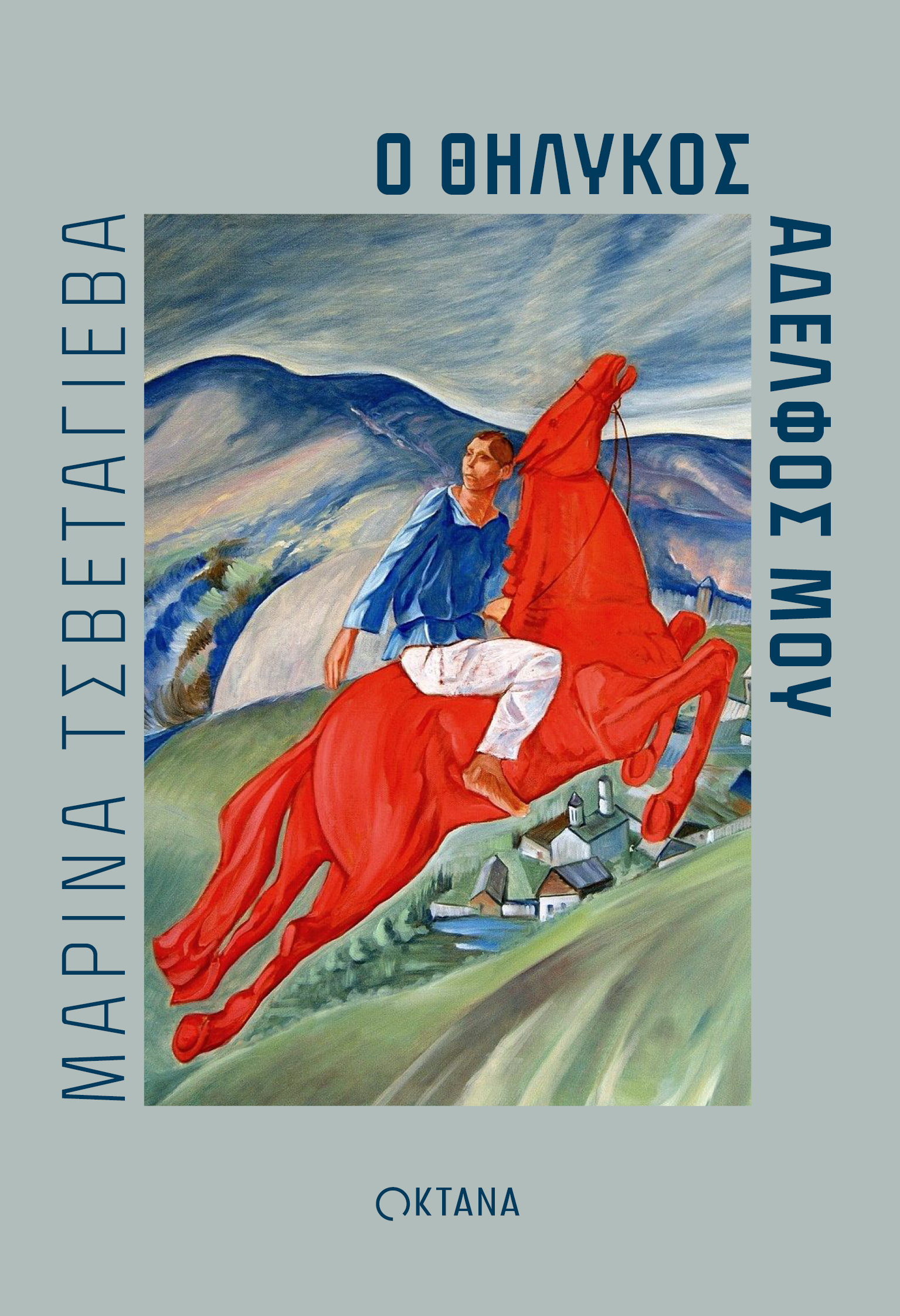 Ο ΘΗΛΥΚΟΣ ΑΔΕΛΦΟΣ ΜΟΥ