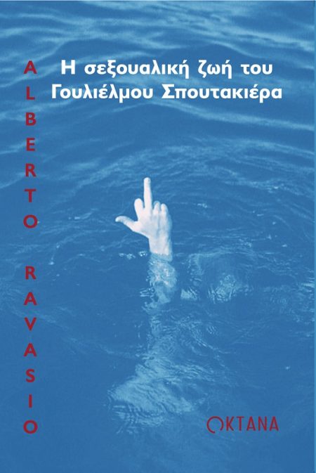 Η ΣΕΞΟΥΑΛΙΚΗ ΖΩΗ ΤΟΥ ΓΟΥΛΙΕΛΜΟΥ ΣΠΟΥΤΑΚΙΕΡΑ
