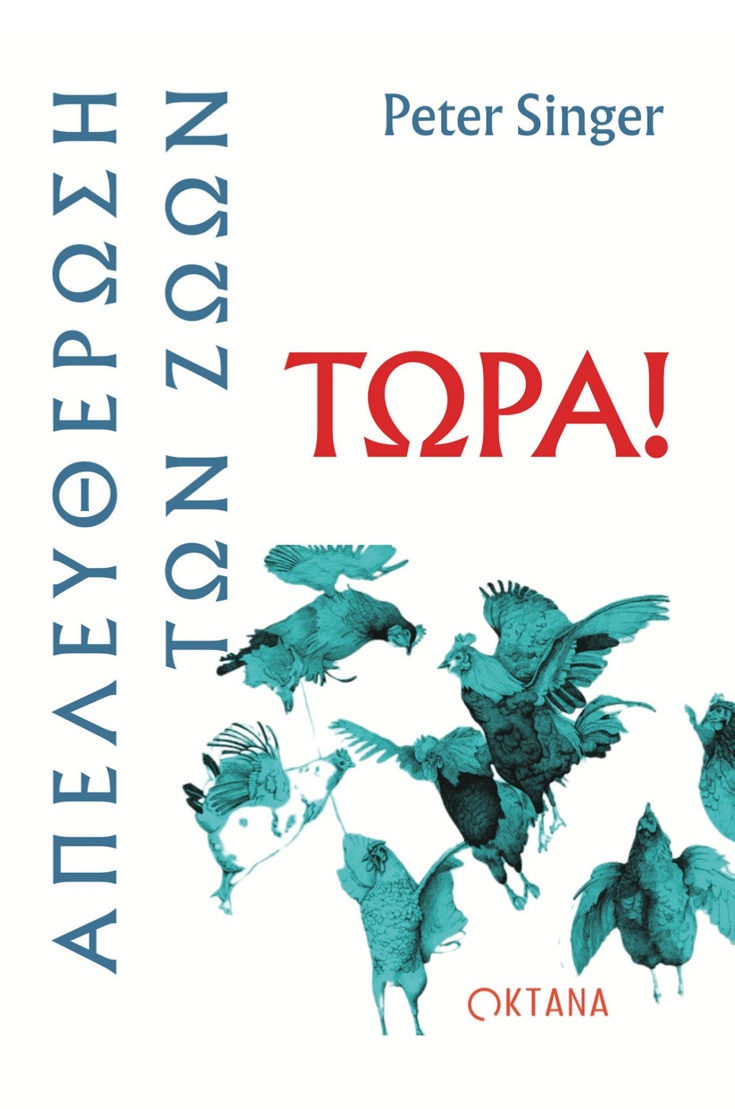 ΑΠΕΛΕΥΘΕΡΩΣΗ ΤΩΝ ΖΩΩΝ ΤΩΡΑ!