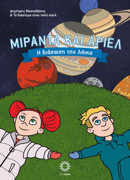 ΜΙΡΑΝΤΑ ΚΑΙ ΑΡΙΕΛ