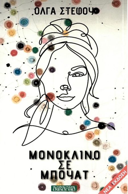 ΜΟΝΟΚΛΙΝΟ ΣΕ ΜΠΟΥΑΤ (ΝΕΑ ΕΚΔΟΣΗ) 2Η ΕΚΔΟΣΗ