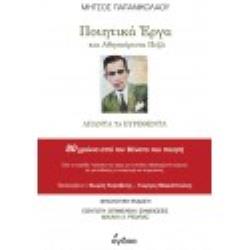 ΠΟΙΗΤΙΚΑ ΕΡΓΑ ΚΑΙ ΑΘΗΣΑΥΡΙΣΤΑ ΠΕΖΑ ΑΠΑΝΤΑ ΤΑ ΕΥΡΕΘΕΝΤΑ