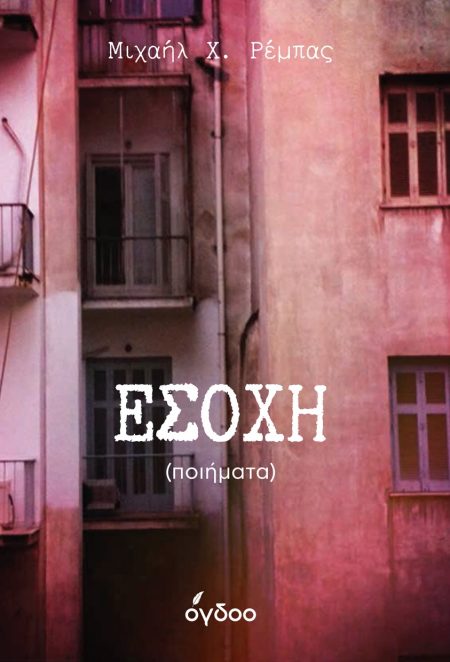 ΕΣΟΧΗ ΠΟΙΗΜΑΤΑ