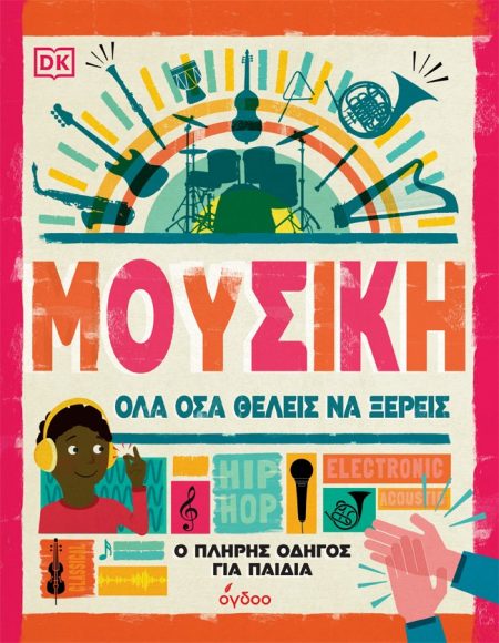 ΜΟΥΣΙΚΗ. ΟΛΑ ΟΣΑ ΘΕΛΕΙΣ ΝΑ ΞΕΡΕΙΣ Ο ΠΛΗΡΗΣ ΟΔΗΓΟΣ ΓΙΑ ΠΑΙΔΙΑ