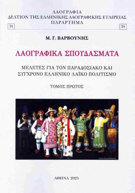 ΛΑΟΓΡΑΦΙΚΑ ΣΠΟΥΔΑΣΜΑΤΑ - ΠΡΩΤΟΣ ΤΟΜΟΣ ΜΕΛΕΤΕΣ ΓΙΑ ΤΟΝ ΠΑΡΑΔΟΣΙΑΚΟ ΚΑΙ ΣΥΓΧΡΟΝΟ ΕΛΛΗΝΙΚΟ ΛΑΪΚΟ ΠΟΛΙΤΙΣΜΟ