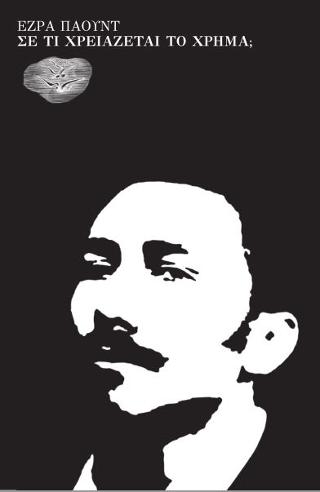 ΣΕ ΤΙ ΧΡΕΙΑΖΕΤΑΙ ΤΟ ΧΡΗΜΑ ?