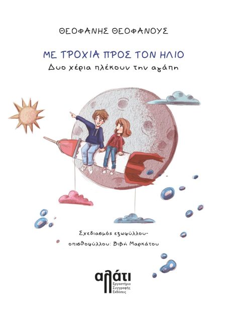 ΜΕ ΤΡΟΧΙΑ ΠΡΟΣ ΤΟΝ ΗΛΙΟ. ΔΥΟ ΧΕΡΙΑ ΠΛΕΚΟΥΝ ΤΗΝ ΑΓΑΠΗ