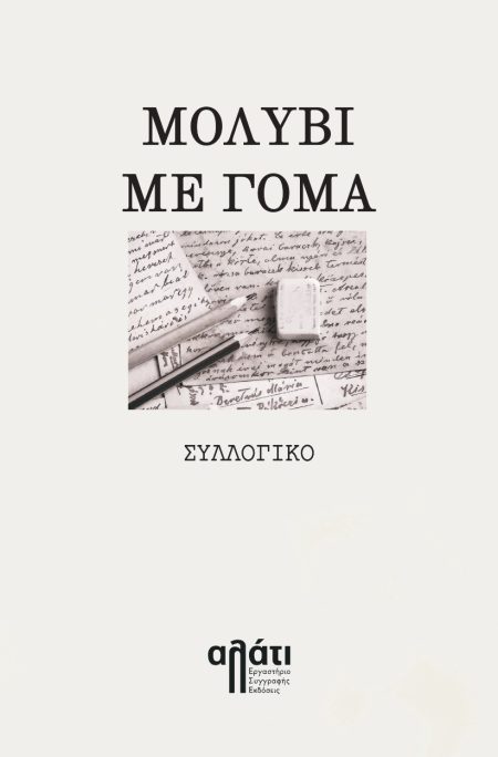 ΜΟΛΥΒΙ ΜΕ ΓΟΜΑ