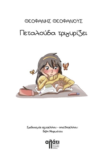 ΠΕΤΑΛΟΥΔΑ ΤΡΙΓΥΡΙΖΕΙ