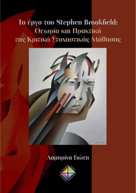 ΤΟ ΕΡΓΟ ΤΟΥ STEPHEN BROOKFIELD: ΘΕΩΡΙΑ ΚΑΙ ΠΡΑΚΤΙΚΗ ΤΗΣ ΚΡΙΤΙΚΑ ΣΤΟΧΑΣΤΙΚΗΣ ΜΑΘΗΣΗΣ