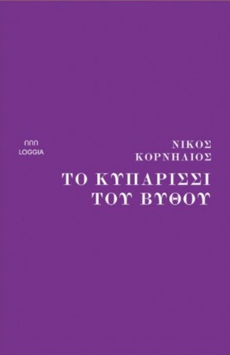 ΤΟ ΚΥΠΑΡΙΣΣΙ ΤΟΥ ΒΥΘΟΥ