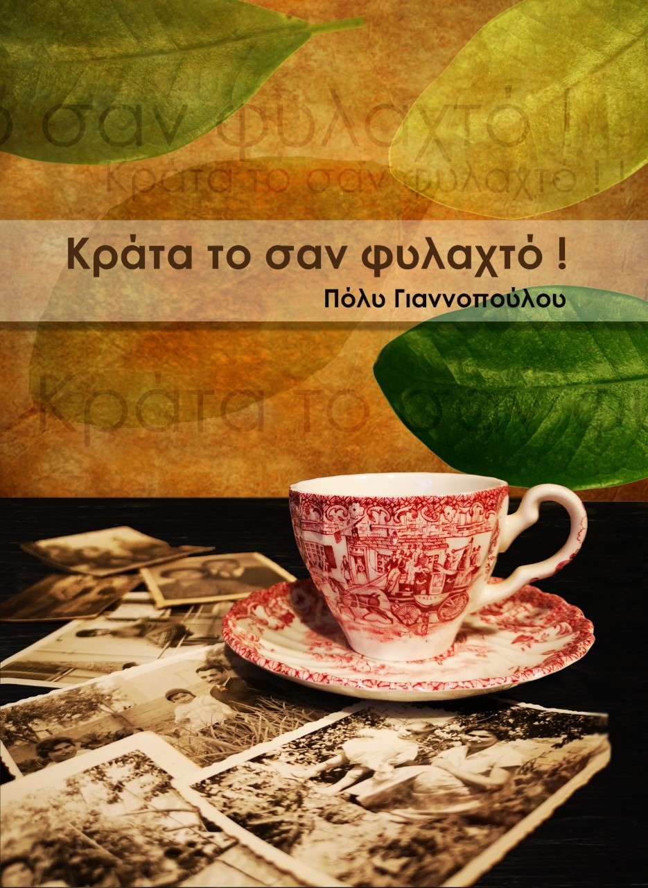 ΚΡΑΤΑ ΤΟ ΣΑΝ ΦΥΛΑΧΤΟ! 2Η ΕΚΔΟΣΗ