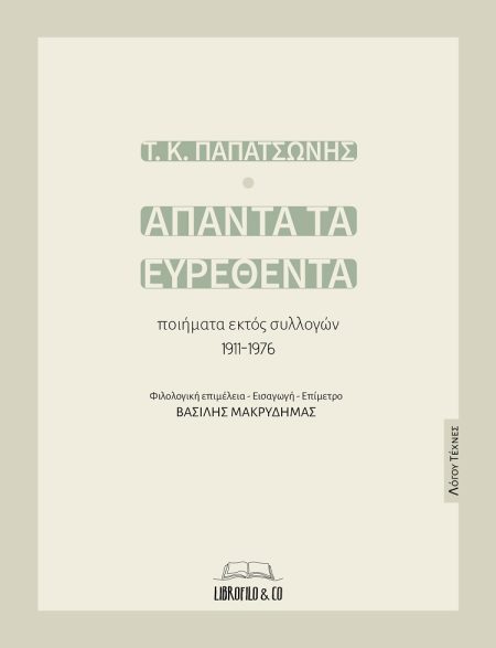 ΑΠΑΝΤΑ ΤΑ ΕΥΡΕΘΕΝΤΑ ΠΟΙΗΜΑΤΑ ΕΚΤΟΣ ΣΥΛΛΟΓΩΝ 1911-1976
