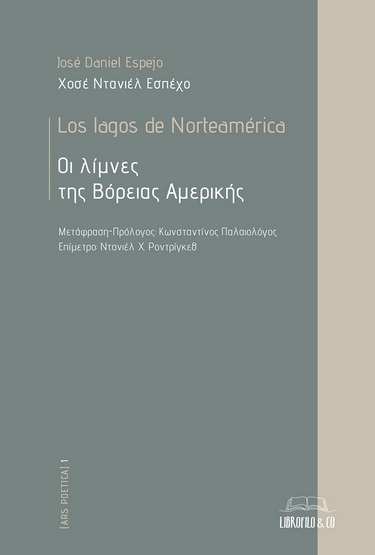 ΟΙ ΛΙΜΝΕΣ ΤΗΣ ΒΟΡΕΙΑΣ ΑΜΕΡΙΚΗΣ