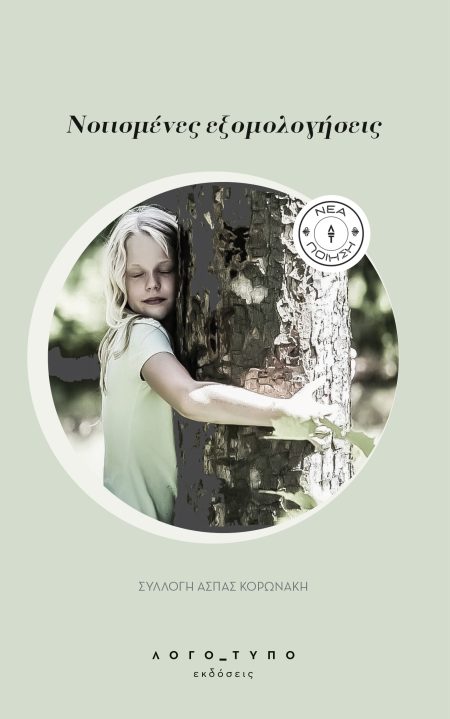 ΝΟΤΙΣΜΕΝΕΣ ΕΞΟΜΟΛΟΓΗΣΕΙΣ ΣΥΛΛΟΓΗ ΑΣΠΑΣ ΚΟΡΩΝΑΚΗ