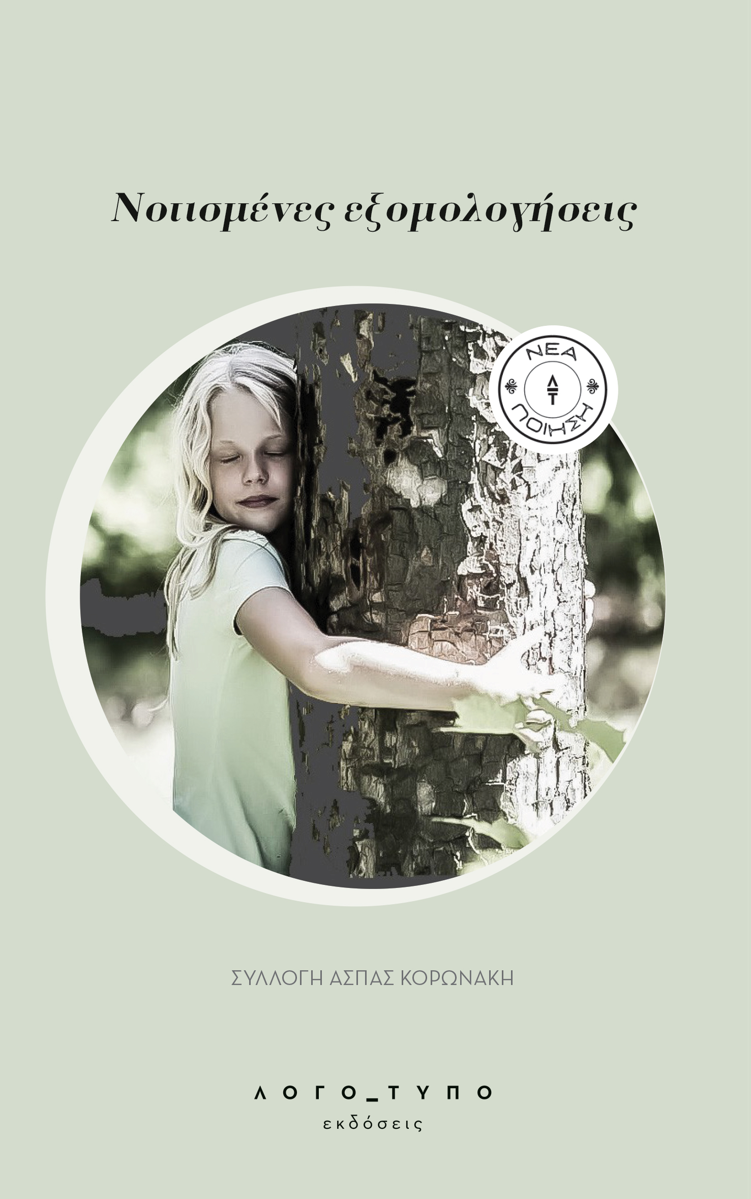 ΝΟΤΙΣΜΕΝΕΣ ΕΞΟΜΟΛΟΓΗΣΕΙΣ ΣΥΛΛΟΓΗ ΑΣΠΑΣ ΚΟΡΩΝΑΚΗ