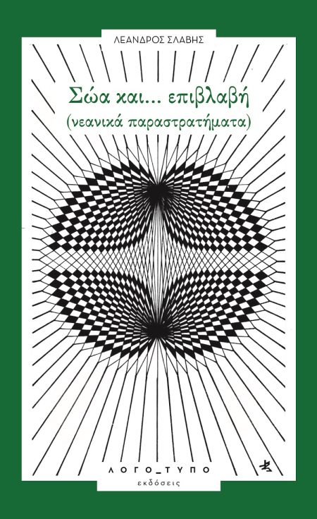 ΣΩΑ ΚΑΙ… ΕΠΙΒΛΑΒΗ ΝΕΑΝΙΚΑ ΠΑΡΑΣΤΡΑΤΗΜΑΤΑ