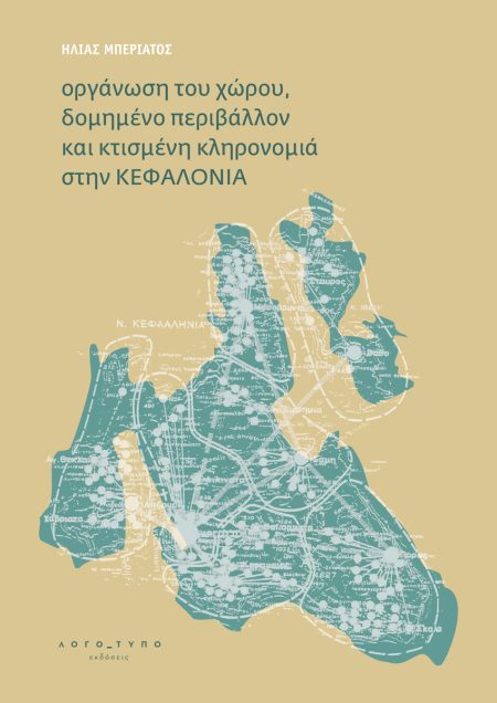 ΟΡΓΑΝΩΣΗ ΤΟΥ ΧΩΡΟΥ, ΔΟΜΗΜΕΝΟ ΠΕΡΙΒΑΛΛΟΝ ΚΑΙ ΚΤΙΣΜΕΝΗ ΚΛΗΡΟΝΟΜΙΑ ΣΤΗΝ ΚΕΦΑΛΟΝΙΑ