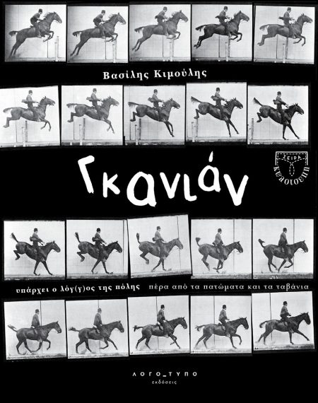 ΓΚΑΝΙΑΝ YΠΑΡΧΕΙ Ο ΛΟΓ(Γ)ΟΣ ΤΗΣ ΠΟΛΗΣ ΠΕΡΑ ΑΠΟ ΤΑ ΠΑΤΩΜΑΤΑ ΚΑΙ ΤΑ ΤΑΒΑΝΙΑ