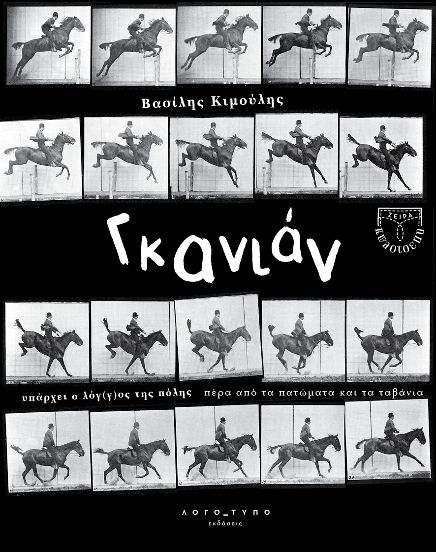 ΓΚΑΝΙΑΝ YΠΑΡΧΕΙ Ο ΛΟΓ(Γ)ΟΣ ΤΗΣ ΠΟΛΗΣ ΠΕΡΑ ΑΠΟ ΤΑ ΠΑΤΩΜΑΤΑ ΚΑΙ ΤΑ ΤΑΒΑΝΙΑ