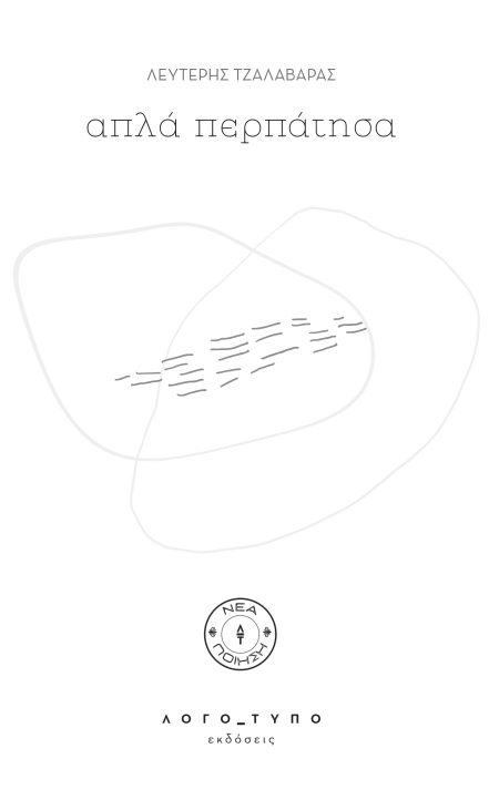 ΑΠΛΑ ΠΕΡΠΑΤΗΣΑ ΠΕΖΟΠΟΙΗΜΑΤΑ ΤΟΥ ΛΕΥΤΕΡΗ ΤΖΑΛΑΒΑΡΑ