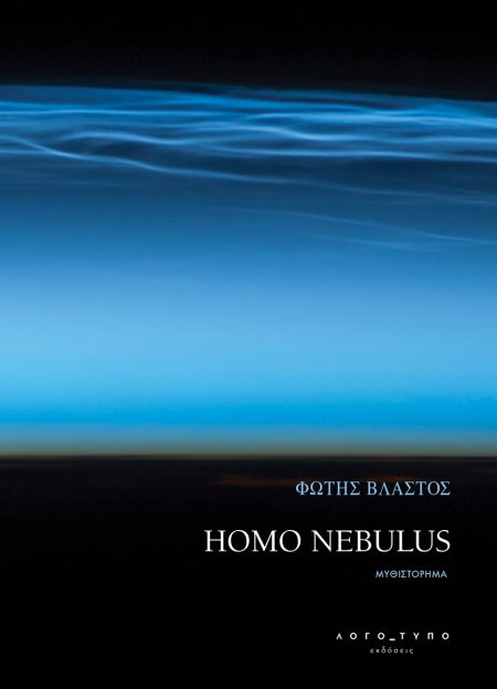 HOMO NEBULUS