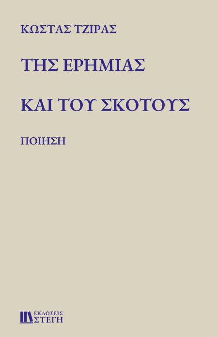ΤΗΣ ΕΡΗΜΙΑΣ ΚΑΙ ΤΟΥ ΣΚΟΤΟΥΣ