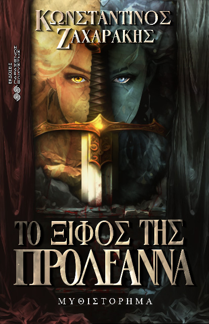 ΤΟ ΞΙΦΟΣ ΤΗΣ ΠΡΟΛΕΑΝΝΑ