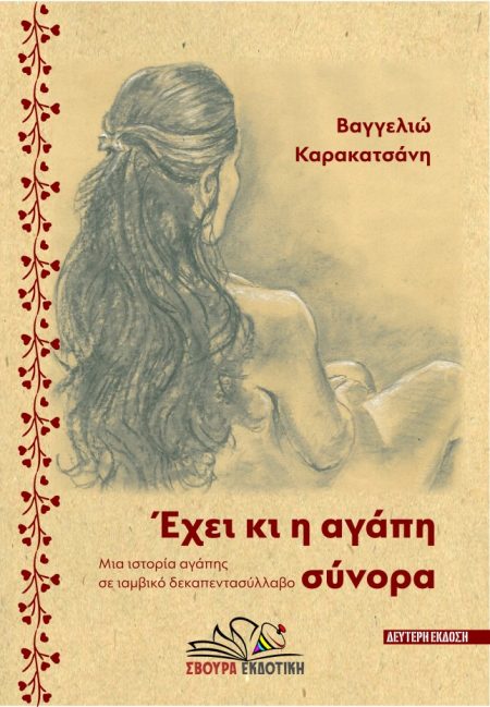 ΕΧΕΙ ΚΙ Η ΑΓΑΠΗ ΣΥΝΟΡΑ ΜΙΑ ΙΣΤΟΡΙΑ ΑΓΑΠΗΣ ΣΕ ΙΑΜΒΙΚΟ ΔΕΚΑΠΕΝΤΑΣΥΛΛΑΒΟ 2Η ΕΚΔΟΣΗ