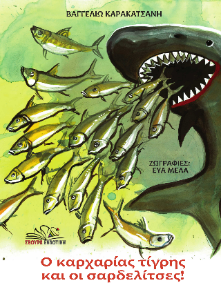 Ο ΚΑΡΧΑΡΙΑΣ ΤΙΓΡΗΣ ΚΑΙ ΟΙ ΣΑΡΔΕΛΙΤΣΕΣ