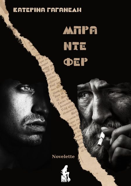 ΜΠΡΑ ΝΤΕ ΦΕΡ