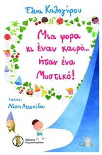 ΜΙΑ ΦΟΡΑ ΚΙ ΕΝΑΝ ΚΑΙΡΟ… ΗΤΑΝ ΕΝΑ ΜΥΣΤΙΚΟ!