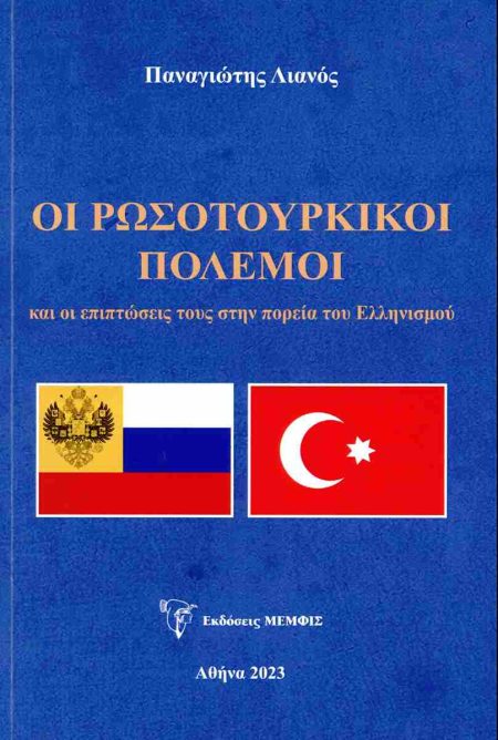 ΟΙ ΡΩΣΟΤΟΥΡΚΙΚΟΙ ΠΟΛΕΜΟΙ ΚΑΙ ΟΙ ΕΠΙΠΤΩΣΕΙΣ ΤΟΥΣ ΣΤΗΝ ΠΟΡΕΙΑ ΤΟΥ ΕΛΛΗΝΙΣΜΟΥ