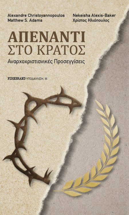 ΑΠΕΝΑΝΤΙ ΣΤΟ ΚΡΑΤΟΣ ΑΝΑΡΧΟΧΡΙΣΤΙΑΝΙΚΕΣ ΠΡΟΣΕΓΓΙΣΕΙΣ