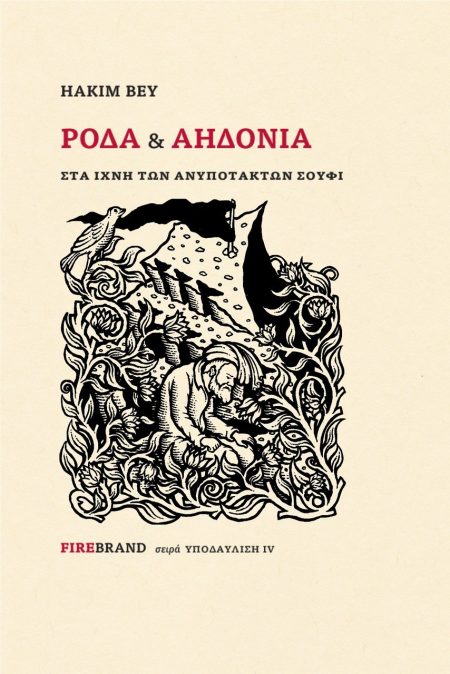 ΡΟΔΑ   ΑΗΔΟΝΙΑ ΣΤΑ ΙΧΝΗ ΤΩΝ ΑΝΥΠΟΤΑΚΤΩΝ ΣΟΥΦΙ